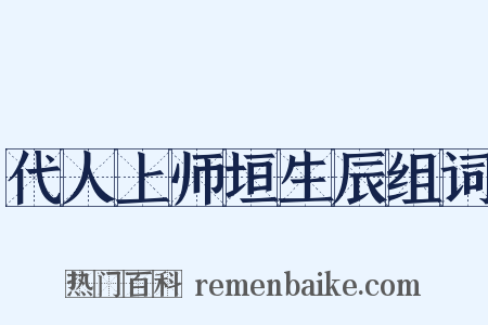 代人上师垣生辰组词是什么意思的图片